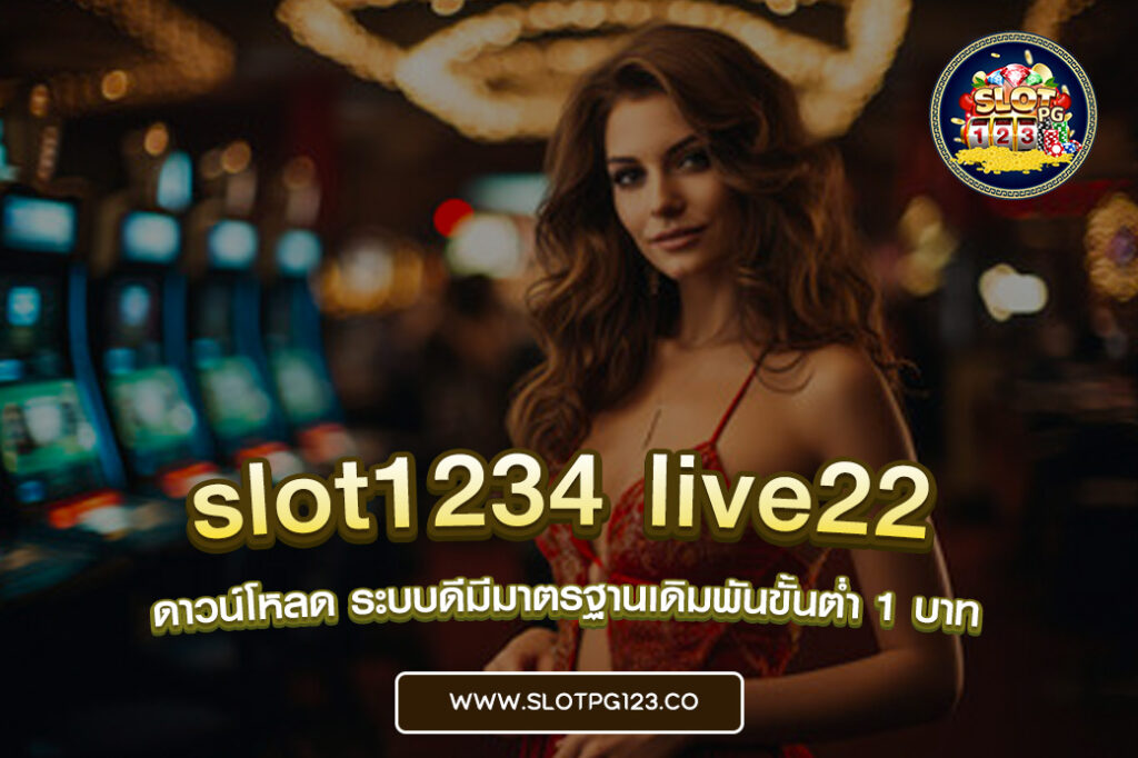 slot1234 live22 ดาวน์โหลด