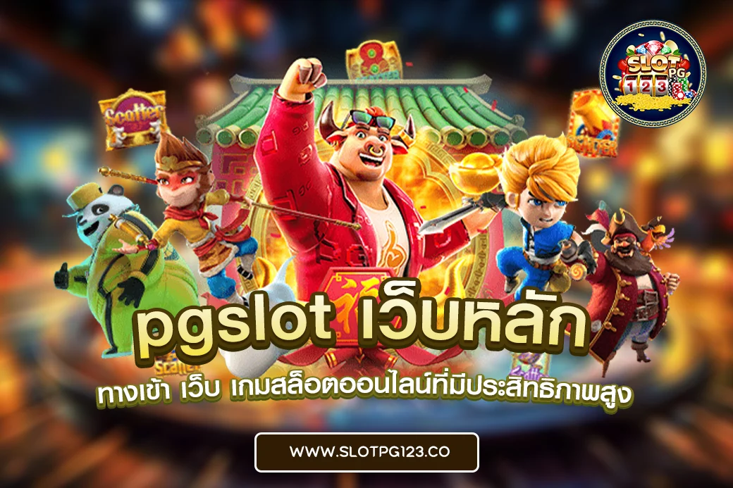 pgslot เว็บหลัก