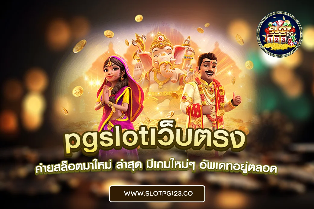 pgslotเว็บตรง