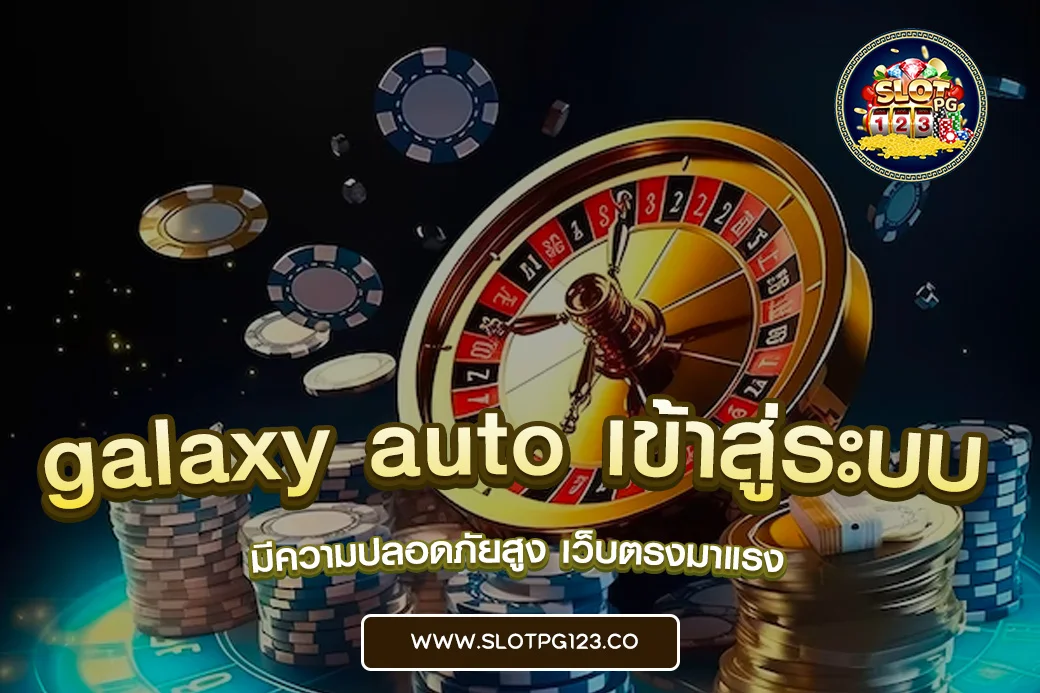 galaxy auto เข้าสู่ระบบ