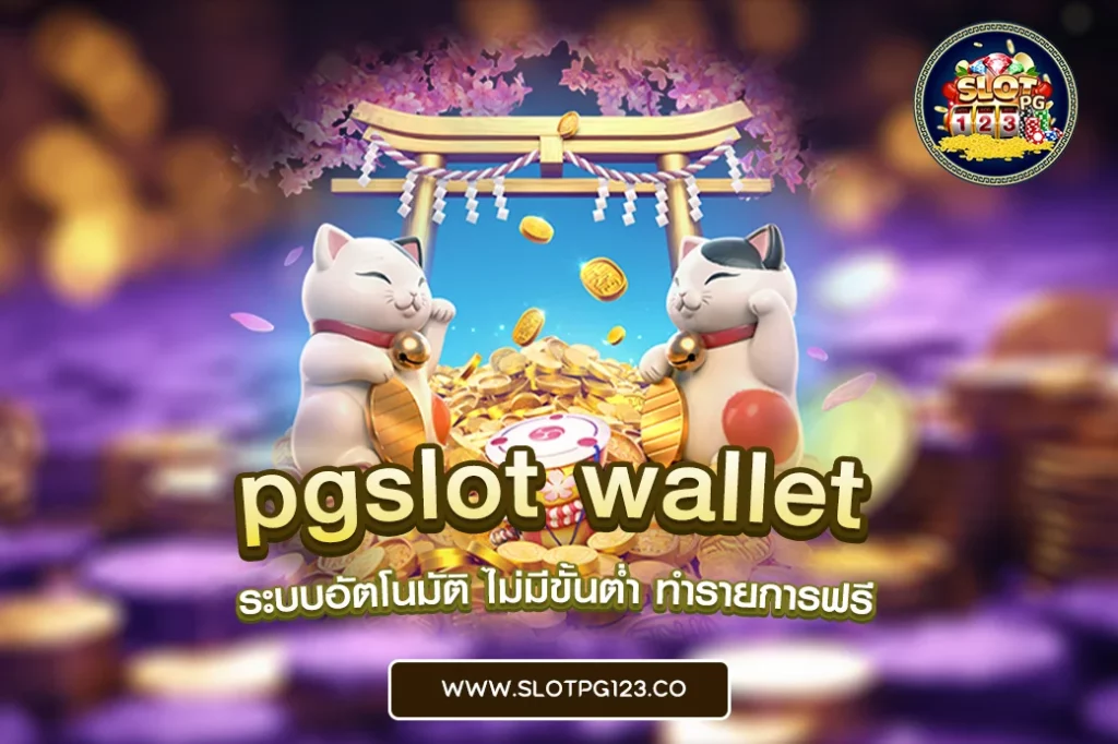 pgslot wallet