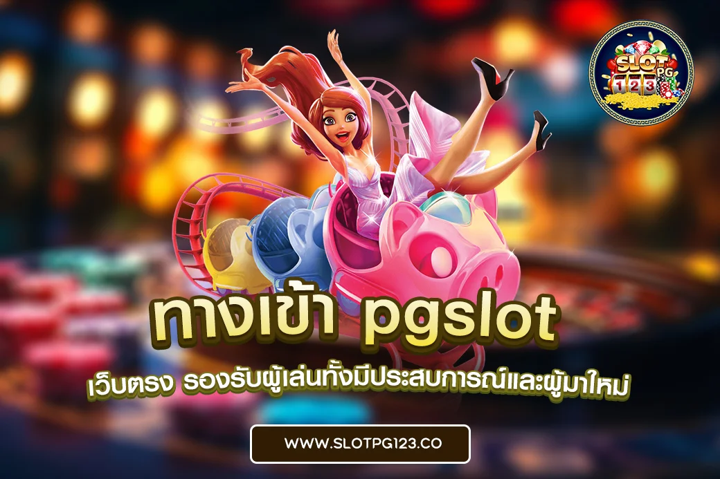 ทางเข้า pgslot