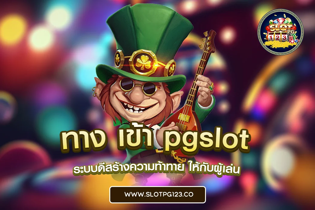 ทาง เข้า pgslot